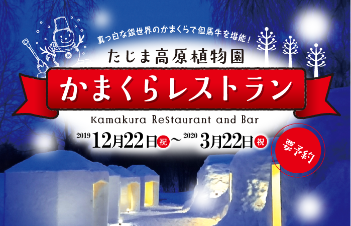 2020かまくらレストラン